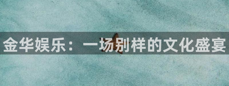 星辉平台平台在线开户：金华娱乐：一场别样的文化盛宴