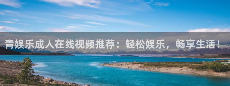 星辉平台ccm麻将胡了：青娱乐成人在线视频推荐：轻松娱乐，畅享生活！