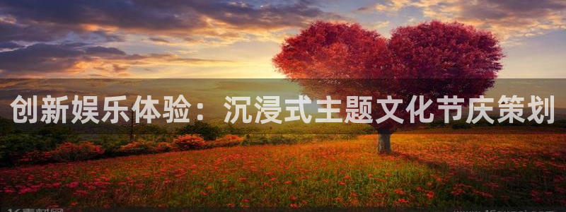 德国星辉平台集团：创新娱乐体验：沉浸式主题文化节庆策划