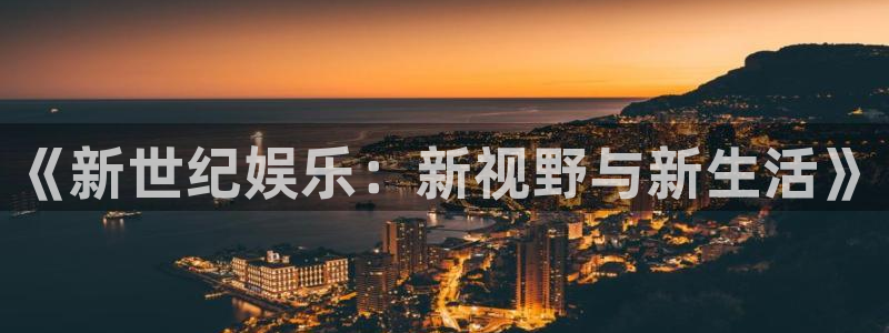 星辉平台包怎么样：《新世纪娱乐：新视野与新生活》