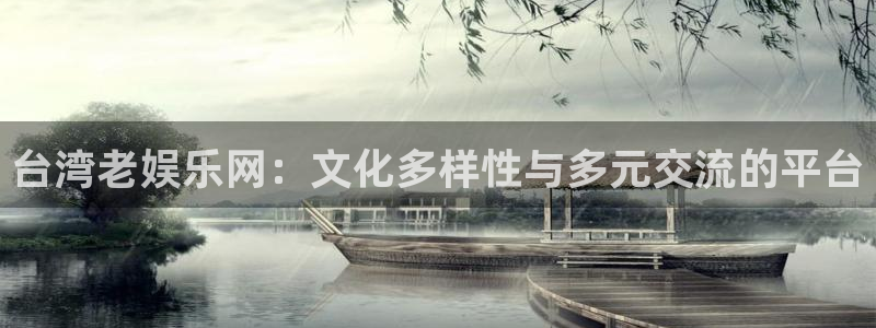 星辉平台零能源集团：台湾老娱乐网：文化多样性与多元交流的平台