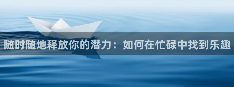 星辉平台加拿大在线预测：随时随地释放你的潜力：如何在忙碌中找到乐趣