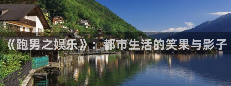 星辉平台是真的吗：《跑男之娱乐》：都市生活的笑果与影子