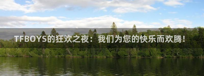 星辉平台体育用品：TFBOYS的狂欢之夜：我们为您的快乐而欢腾！