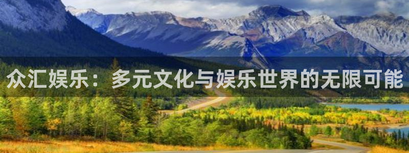 下载星辉平台：众汇娱乐：多元文化与娱乐世界的无限可能