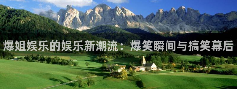 星辉平台游戏官网入口：爆姐娱乐的娱乐新潮流：爆笑瞬间与搞笑幕后