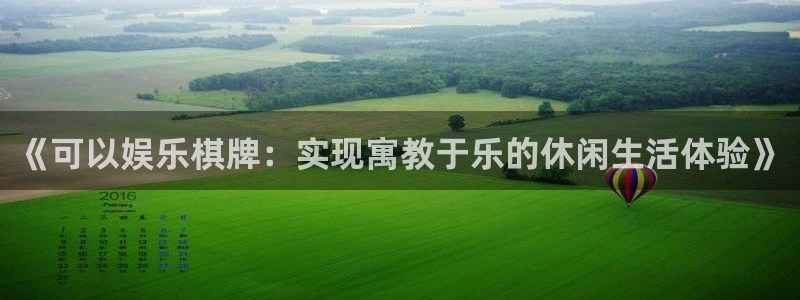 星辉平台有梦你就来：《可以娱乐棋牌：实现寓教于乐的休闲生活体验》