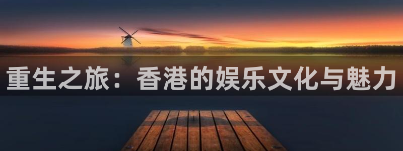 星辉平台赏金女王：重生之旅：香港的娱乐文化与魅力